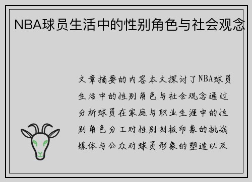 NBA球员生活中的性别角色与社会观念