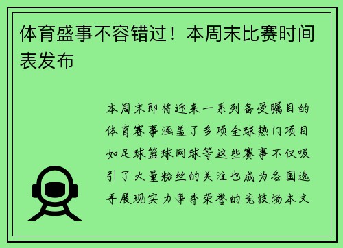 体育盛事不容错过！本周末比赛时间表发布