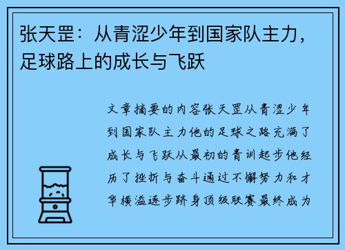 张天罡：从青涩少年到国家队主力，足球路上的成长与飞跃