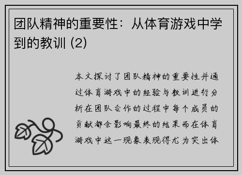 团队精神的重要性：从体育游戏中学到的教训 (2)