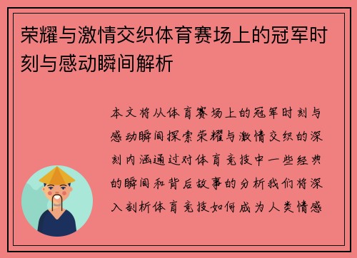 荣耀与激情交织体育赛场上的冠军时刻与感动瞬间解析