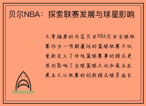 贝尔NBA：探索联赛发展与球星影响