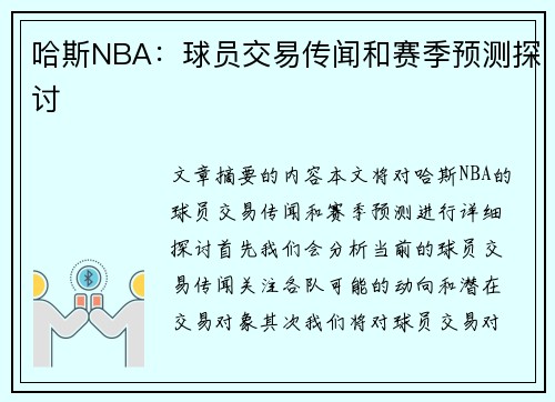 哈斯NBA：球员交易传闻和赛季预测探讨