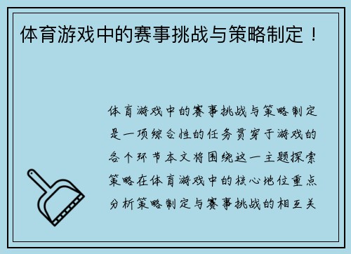 体育游戏中的赛事挑战与策略制定 !