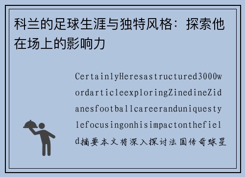 科兰的足球生涯与独特风格：探索他在场上的影响力