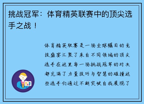 挑战冠军：体育精英联赛中的顶尖选手之战 !