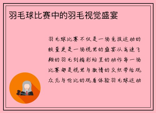 羽毛球比赛中的羽毛视觉盛宴