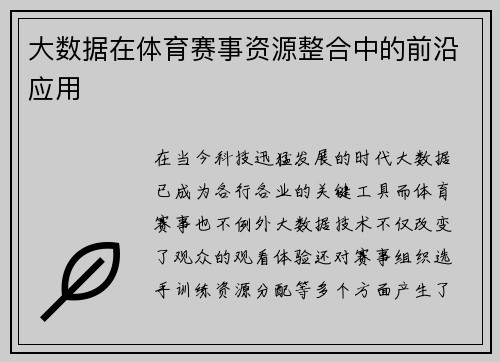 大数据在体育赛事资源整合中的前沿应用