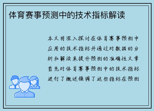 体育赛事预测中的技术指标解读