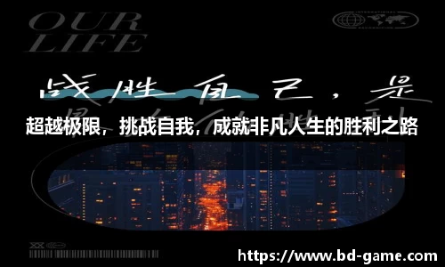 超越极限，挑战自我，成就非凡人生的胜利之路