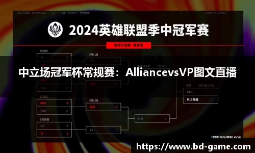 中立场冠军杯常规赛：AlliancevsVP图文直播