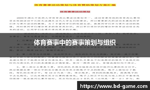 体育赛事中的赛事策划与组织