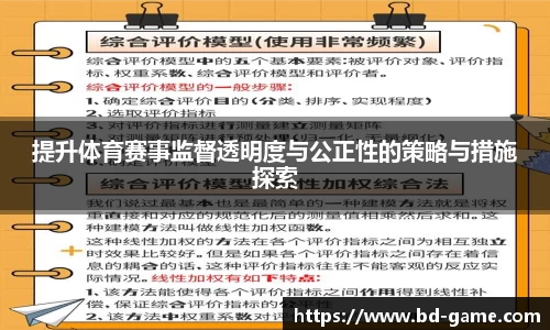 提升体育赛事监督透明度与公正性的策略与措施探索