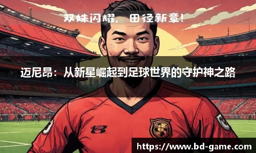 迈尼昂：从新星崛起到足球世界的守护神之路